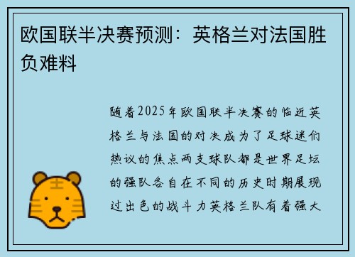 欧国联半决赛预测：英格兰对法国胜负难料