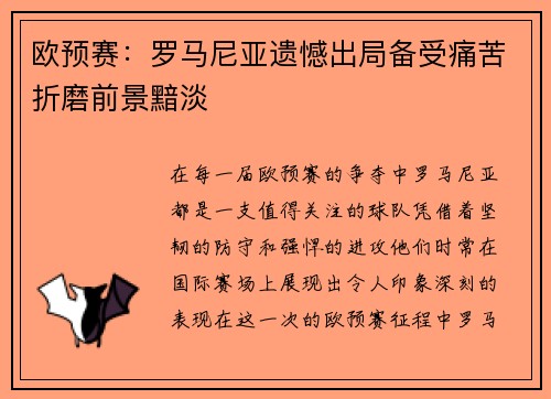 欧预赛：罗马尼亚遗憾出局备受痛苦折磨前景黯淡