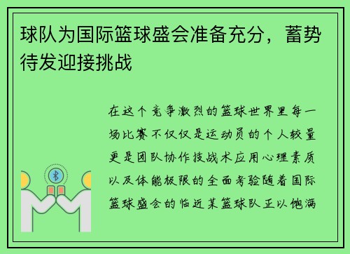 球队为国际篮球盛会准备充分，蓄势待发迎接挑战