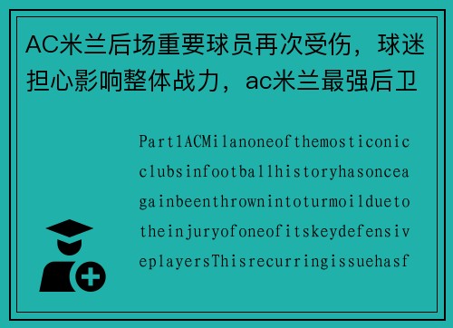 AC米兰后场重要球员再次受伤，球迷担心影响整体战力，ac米兰最强后卫线