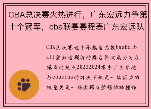 CBA总决赛火热进行，广东宏远力争第十个冠军，cba联赛赛程表广东宏远队