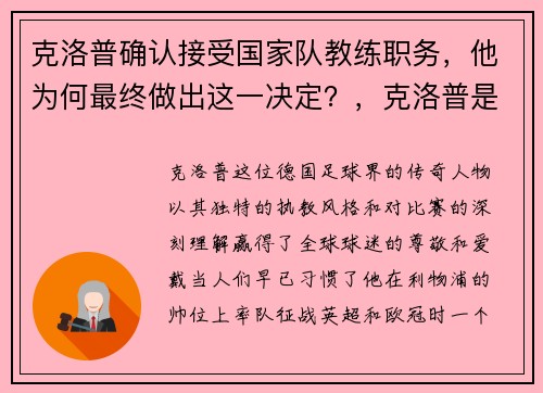 克洛普确认接受国家队教练职务，他为何最终做出这一决定？，克洛普是不是顶级教练