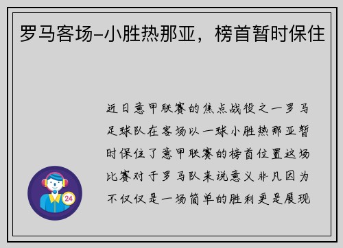罗马客场-小胜热那亚，榜首暂时保住
