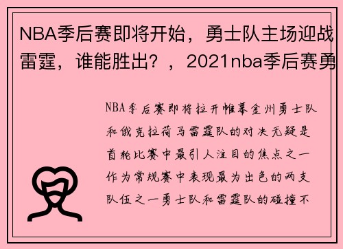 NBA季后赛即将开始，勇士队主场迎战雷霆，谁能胜出？，2021nba季后赛勇士