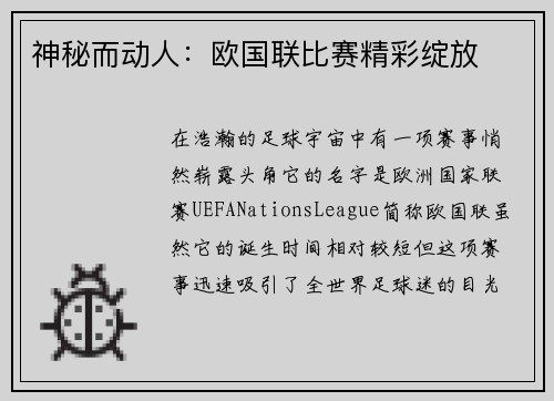 神秘而动人：欧国联比赛精彩绽放