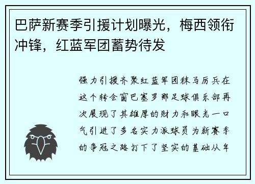 巴萨新赛季引援计划曝光，梅西领衔冲锋，红蓝军团蓄势待发