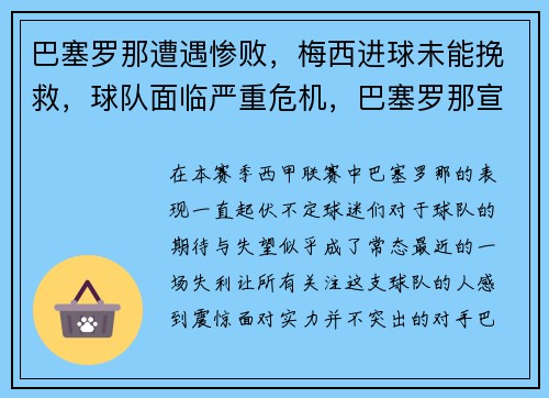 巴塞罗那遭遇惨败，梅西进球未能挽救，球队面临严重危机，巴塞罗那宣布梅西