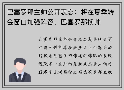 巴塞罗那主帅公开表态：将在夏季转会窗口加强阵容，巴塞罗那换帅