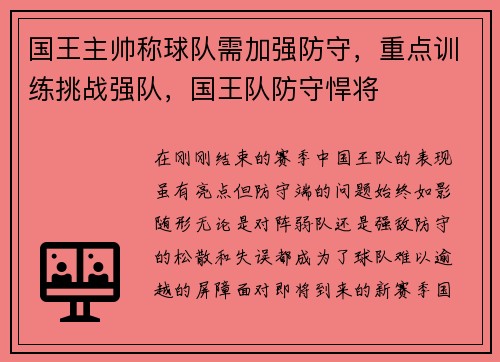 国王主帅称球队需加强防守，重点训练挑战强队，国王队防守悍将