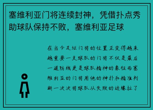 塞维利亚门将连续封神，凭借扑点秀助球队保持不败，塞维利亚足球