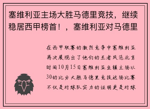 塞维利亚主场大胜马德里竞技，继续稳居西甲榜首！，塞维利亚对马德里竞技