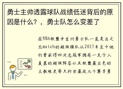 勇士主帅透露球队战绩低迷背后的原因是什么？，勇士队怎么变差了