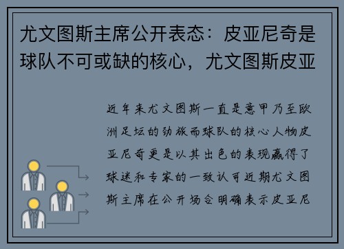 尤文图斯主席公开表态：皮亚尼奇是球队不可或缺的核心，尤文图斯皮亚尼奇转会