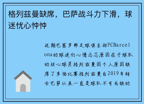 格列兹曼缺席，巴萨战斗力下滑，球迷忧心忡忡