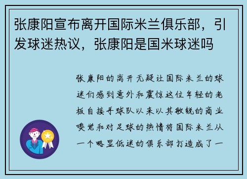 张康阳宣布离开国际米兰俱乐部，引发球迷热议，张康阳是国米球迷吗