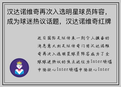 汉达诺维奇再次入选明星球员阵容，成为球迷热议话题，汉达诺维奇红牌