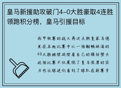 皇马新援助攻破门4-0大胜豪取4连胜领跑积分榜，皇马引援目标