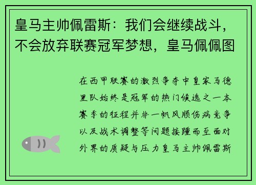 皇马主帅佩雷斯：我们会继续战斗，不会放弃联赛冠军梦想，皇马佩佩图片