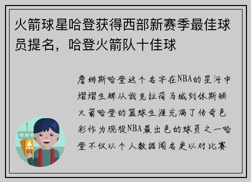 火箭球星哈登获得西部新赛季最佳球员提名，哈登火箭队十佳球