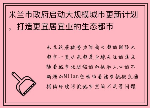 米兰市政府启动大规模城市更新计划，打造更宜居宜业的生态都市