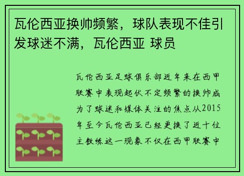 瓦伦西亚换帅频繁，球队表现不佳引发球迷不满，瓦伦西亚 球员