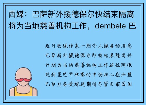 西媒：巴萨新外援德保尔快结束隔离将为当地慈善机构工作，dembele 巴萨