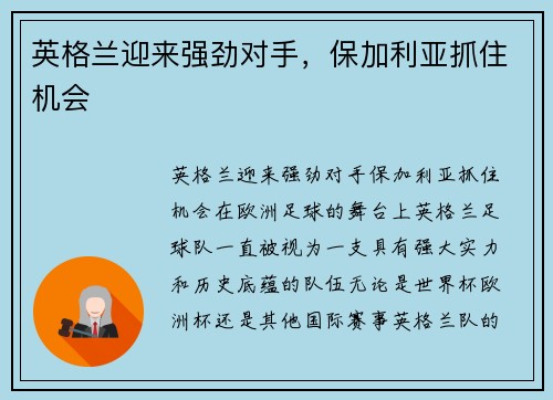 英格兰迎来强劲对手，保加利亚抓住机会