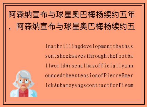 阿森纳宣布与球星奥巴梅杨续约五年，阿森纳宣布与球星奥巴梅杨续约五年了吗