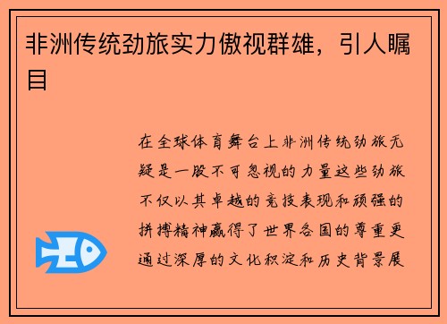非洲传统劲旅实力傲视群雄，引人瞩目