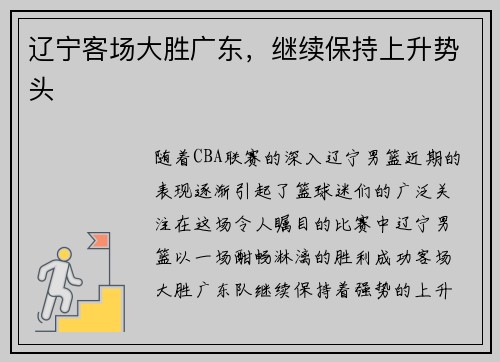 辽宁客场大胜广东，继续保持上升势头