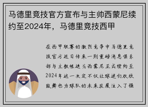 马德里竞技官方宣布与主帅西蒙尼续约至2024年，马德里竞技西甲