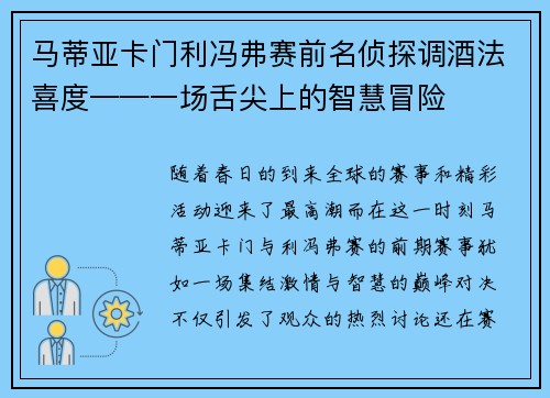 马蒂亚卡门利冯弗赛前名侦探调酒法喜度——一场舌尖上的智慧冒险