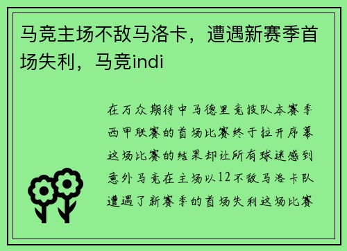 马竞主场不敌马洛卡，遭遇新赛季首场失利，马竞indi