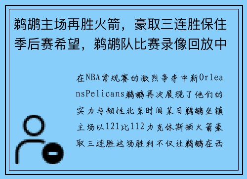 鹈鹕主场再胜火箭，豪取三连胜保住季后赛希望，鹈鹕队比赛录像回放中文解说
