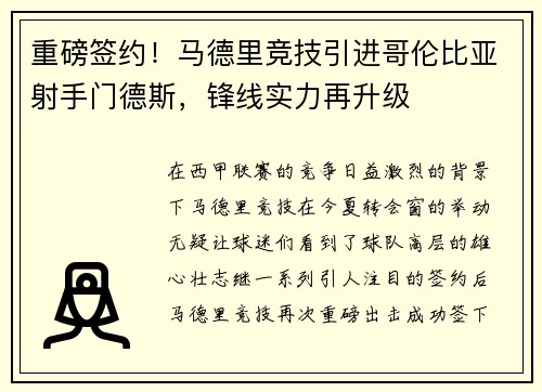 重磅签约！马德里竞技引进哥伦比亚射手门德斯，锋线实力再升级