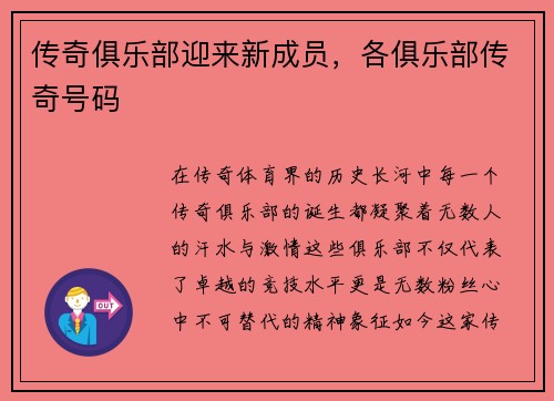 传奇俱乐部迎来新成员，各俱乐部传奇号码