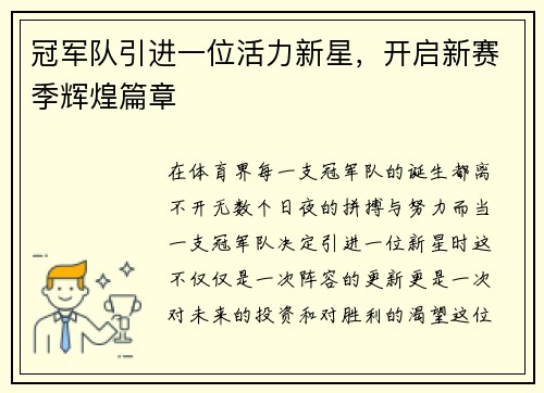 冠军队引进一位活力新星，开启新赛季辉煌篇章