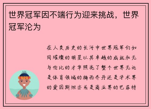 世界冠军因不端行为迎来挑战，世界冠军沦为