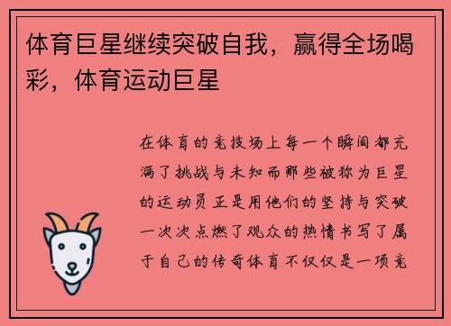 体育巨星继续突破自我，赢得全场喝彩，体育运动巨星