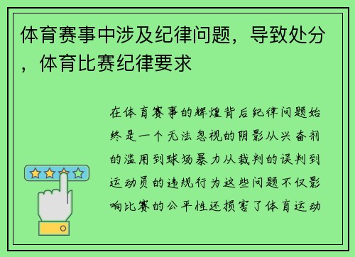 体育赛事中涉及纪律问题，导致处分，体育比赛纪律要求