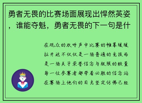 勇者无畏的比赛场面展现出悍然英姿，谁能夺魁，勇者无畏的下一句是什么