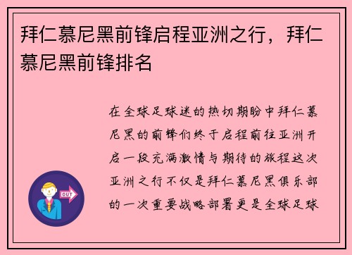 拜仁慕尼黑前锋启程亚洲之行，拜仁慕尼黑前锋排名