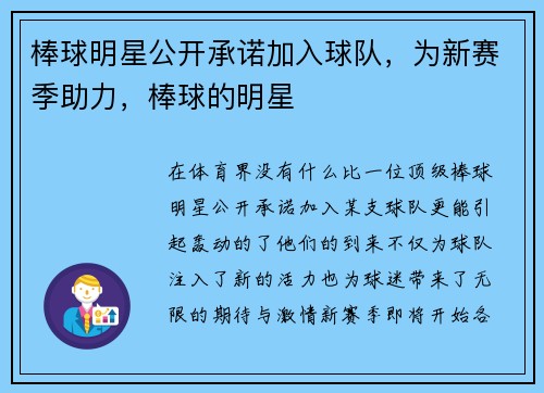 棒球明星公开承诺加入球队，为新赛季助力，棒球的明星