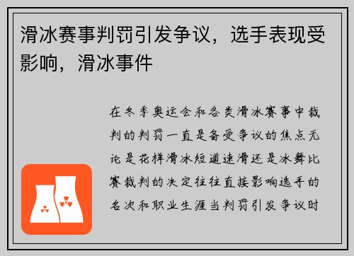 滑冰赛事判罚引发争议，选手表现受影响，滑冰事件