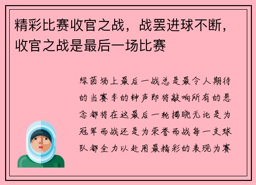 精彩比赛收官之战，战罢进球不断，收官之战是最后一场比赛