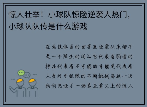惊人壮举！小球队惊险逆袭大热门，小球队队传是什么游戏