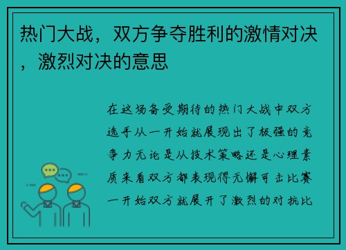 热门大战，双方争夺胜利的激情对决，激烈对决的意思