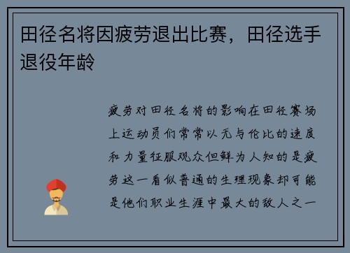 田径名将因疲劳退出比赛，田径选手退役年龄