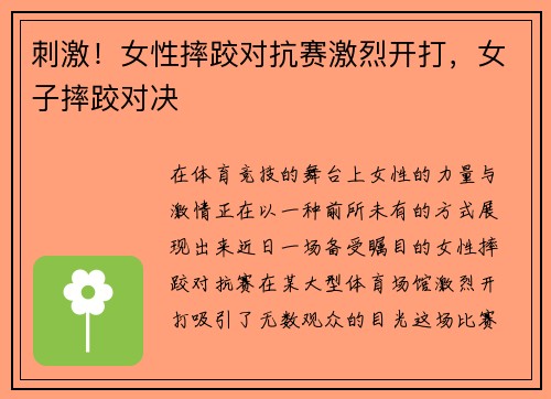 刺激！女性摔跤对抗赛激烈开打，女子摔跤对决