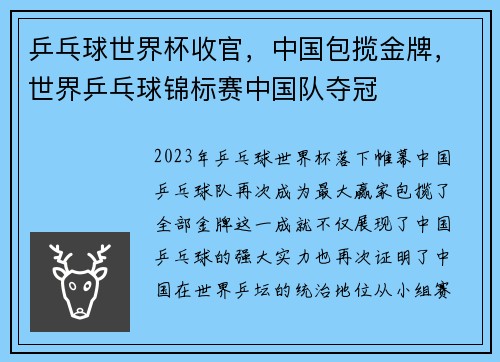 乒乓球世界杯收官，中国包揽金牌，世界乒乓球锦标赛中国队夺冠